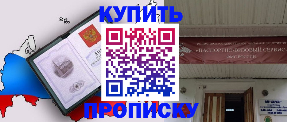 временная регистрация купить в Астрахани